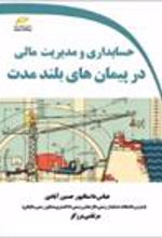 کتاب حسابداری و مدیریت مالی در پیمان های بلندمدت