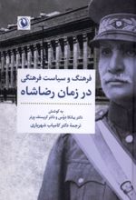 جلد کتاب فرهنگ و سیاست فرهنگی در زمان رضاشاه