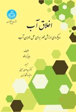 کتاب اخلاق آب
