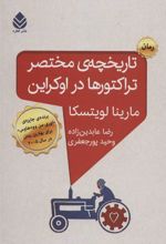 کتاب تاریخچه مختصر تراکتورها در اوکراین