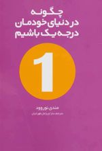 کتاب چگونه در دنیای خودمان درجه یک باشیم