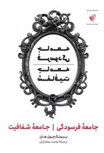 کتاب جامعه فرسودگی جامعه شفافیت