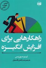 کتاب راهکارهایی برای افزایش انگیزه