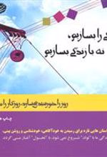 کتاب بیا زندگی را بسازیم نه با زندگی بسازیم