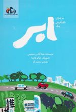 کتاب ماجرای باور نکردنی یک ابر