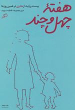 کتاب هفته ی چهل و چند