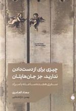 کتاب چیزی برای از دست دادن ندارید جز جان هایتان