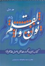 کتاب نون و القلم - جلد اول