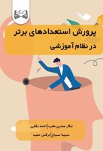 جلد کتاب پرورش استعدادهای برتر
