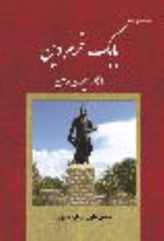 جلد کتاب منظومه بابک خرم‌دین