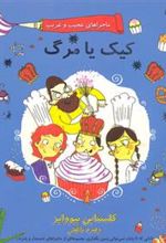 کتاب کیک یا مرگ