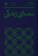 کتاب معنای زندگی