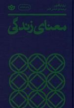 کتاب معنای زندگی