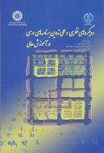 کتاب رویکردهای نظری و عملی تدوین برنامه های درسی در آموزش عالی