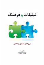 کتاب تبلیغات و فرهنگ