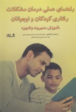 کتاب راهنمای عملی درمان مشکلات رفتاری کودکان و نوجوانان