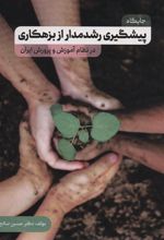 کتاب جایگاه پیشگیری رشدمدار از بزهکاری