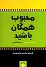 کتاب محبوب همگان باشید