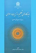 کتاب دیدگاه های تعلیم و تربیت اسلامی