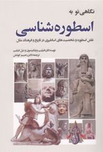 کتاب نگاهی نو به اسطوره شناسی