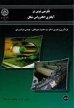 جلد کتاب نگرشی نوین بر آبکاری الکترولس نیکل