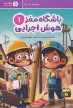 کتاب باشگاه مغز 1 (هوش اجرایی)
