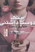 کتاب جنگ دوست داشتنی