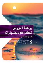 کتاب برنامه آموزش شفقت خودبهوشیارانه