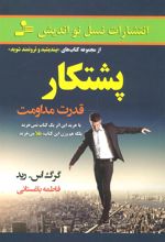 کتاب پشتکار