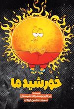 کتاب خورشید ما