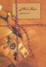 کتاب سیگار شکلاتی