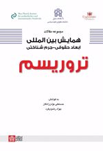کتاب مجموعه مقالات همایش بین‌المللی ابعاد حقوقی-جرم‌شناختی تروریسم