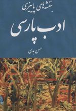 کتاب بنفشه های پاییزی ادب پارسی