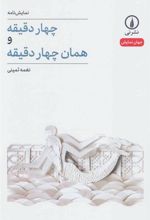 کتاب چهار دقیقه و همان چهار دقیقه
