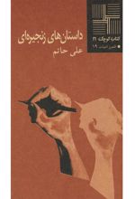 کتاب داستان های زنجیره ای