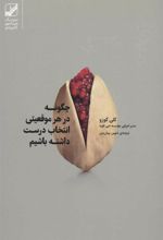 کتاب چگونه در هر موقعیتی انتخاب درست داشته باشیم