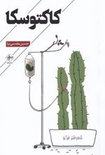 کتاب کاکتوسکا