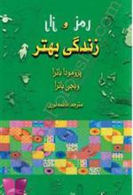 کتاب رمز و راز زندگی بهتر
