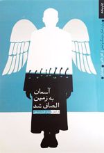 کتاب آسمان به زمین الصاق شد