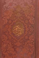 کتاب قرآن کریم (پالتویی، چرم)