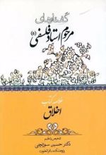 جلد کتاب گفتارهای مرحوم استاد فلسفی (خلاصه کتاب اخلاق)