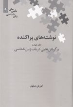کتاب نوشته های پراکنده