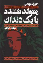 کتاب متولد شده با یک دندان