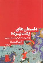 کتاب داستان های پشت پرده