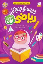 کتاب حواستو جمع کن : ریاضی کلاس اول