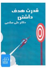 کتاب صوتی قدرت هدف داشتن