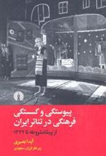 کتاب پیوستگی و گسستگی فرهنگی در تئاتر ایران