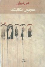 کتاب معجون مکانیک