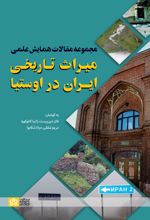 کتاب مجموعه مقالات همایش علمی میراث تاریخی ایران در اوستیا