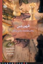 جلد کتاب ظهور چین و چالش نظم اقتصاد سیاسی بین‌الملل